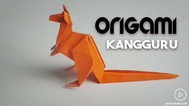 کاردستی کانگورو کاغذی به روش اوریگامی