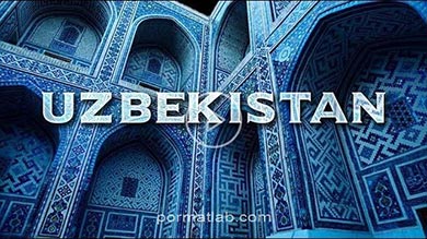 مکانهای دیدنی کشور ازبکستان